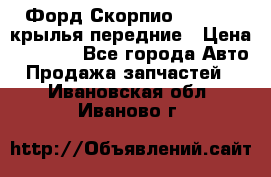 Форд Скорпио2 1994-98 крылья передние › Цена ­ 2 500 - Все города Авто » Продажа запчастей   . Ивановская обл.,Иваново г.